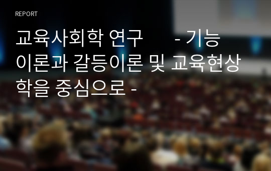 교육사회학 연구       - 기능이론과 갈등이론 및 교육현상학을 중심으로 -