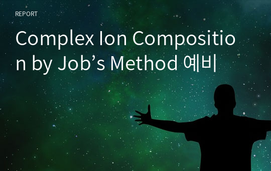 Complex Ion Composition by Job’s Method 예비