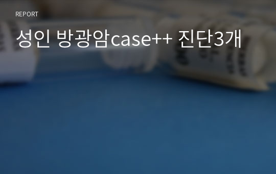 성인 방광암case++ 진단3개