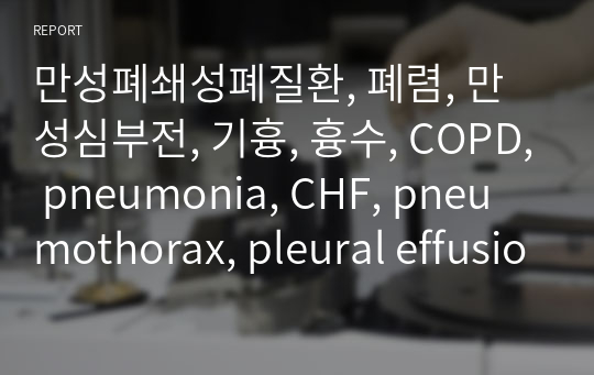 만성폐쇄성폐질환, 폐렴, 만성심부전, 기흉, 흉수, COPD, pneumonia, CHF, pneumothorax, pleural effusion 문헌고찰