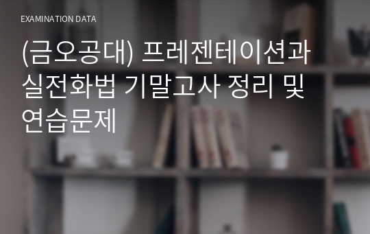 (금오공대) 프레젠테이션과 실전화법 기말고사 정리 및 연습문제