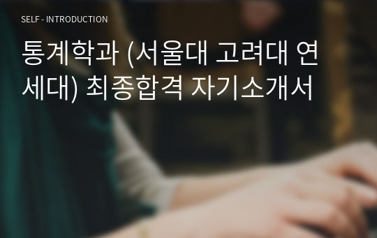 통계학과 (서울대 고려대 연세대) 최종합격 자기소개서