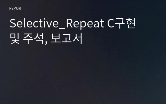 Selective_Repeat C구현 및 주석, 보고서