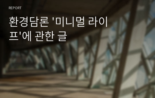 환경담론 &#039;미니멀 라이프&#039;에 관한 글