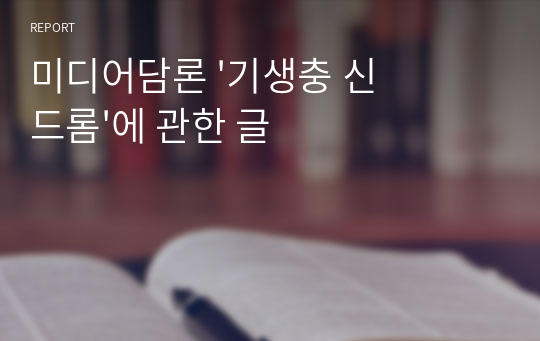 미디어담론 &#039;기생충 신드롬&#039;에 관한 글