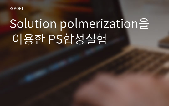 Solution polmerization을 이용한 PS합성실험