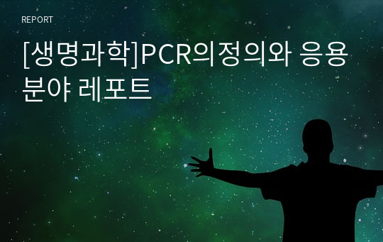 [생명과학]PCR의정의와 응용분야 레포트