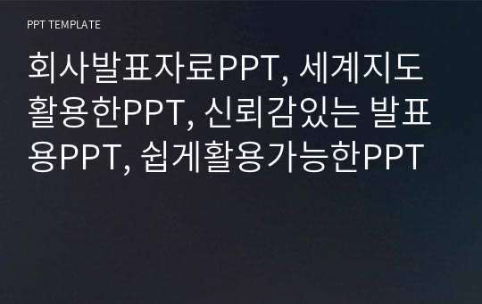 회사발표자료PPT, 세계지도활용한PPT, 신뢰감있는 발표용PPT, 쉽게활용가능한PPT