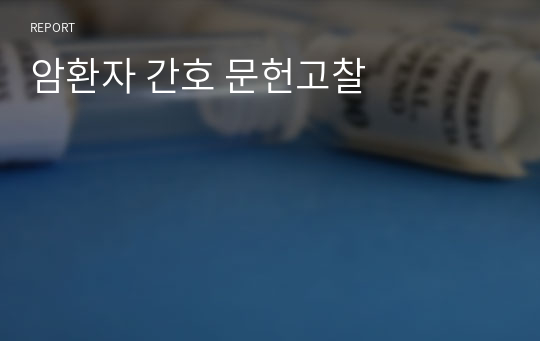 암환자 간호 문헌고찰