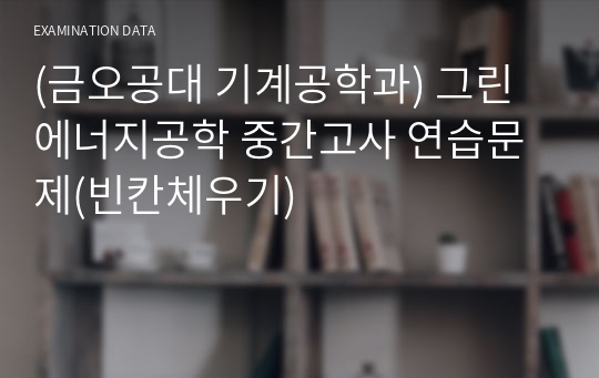 (금오공대 기계공학과) 그린에너지공학 중간고사 연습문제(빈칸체우기)