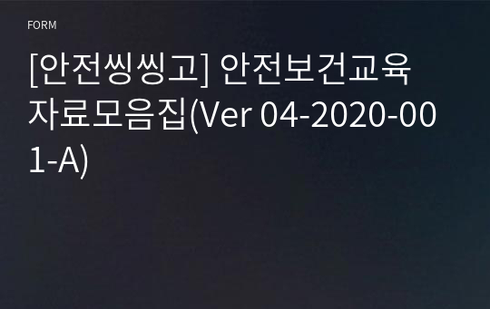 2020년 개정4판 공사현장 안전보건교육 자료모음집