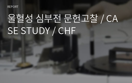 울혈성 심부전 문헌고찰 / CASE STUDY / CHF