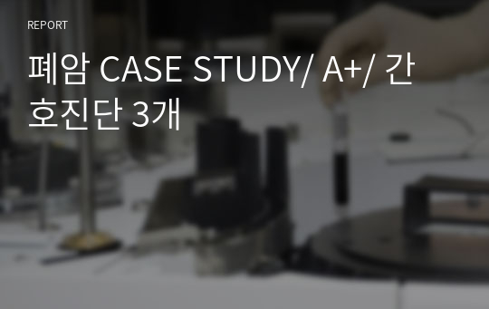 폐암 CASE STUDY/ A+/ 간호진단 3개