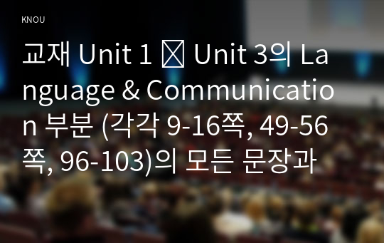 교재 Unit 1 ∼ Unit 3의 Language &amp; Communication 부분 (각각 9-16쪽, 49-56쪽, 96-103)의 모든 문장과 문제를 해석하고 설명하시오.