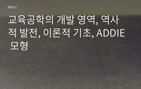 교육공학의 개발 영역, 역사적 발전, 이론적 기초, ADDIE 모형