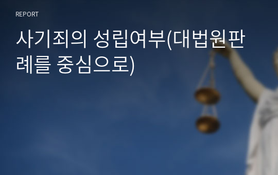 사기죄의 성립여부(대법원판례를 중심으로)