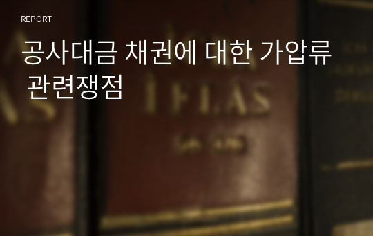 공사대금 채권에 대한 가압류 관련쟁점