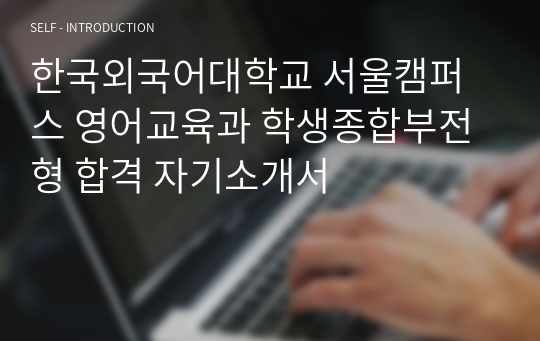 한국외국어대학교 서울캠퍼스 영어교육과 학생종합부전형 합격 자기소개서