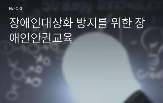 장애인대상화 방지를 위한 장애인인권교육