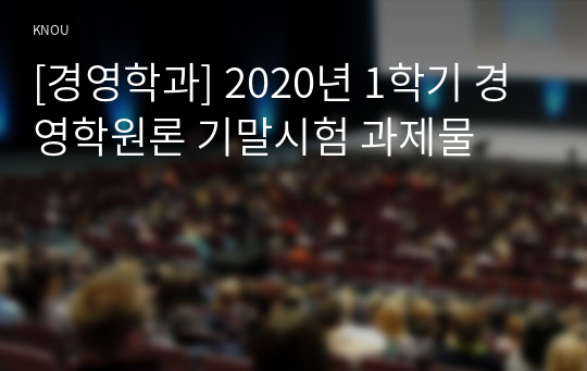 [경영학과] 2020년 1학기 경영학원론 기말시험 과제물