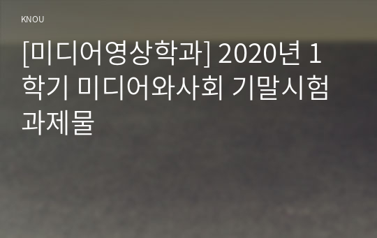 [미디어영상학과] 2020년 1학기 미디어와사회 기말시험 과제물