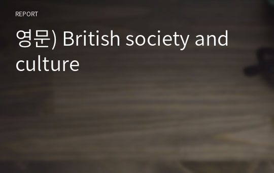 영문) British society and culture