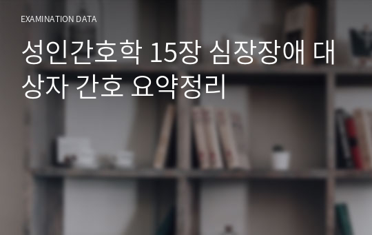 성인간호학 15장 심장장애 대상자 간호 요약정리