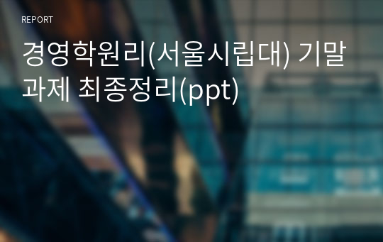 경영학원리(서울시립대) 기말과제 최종정리(ppt)