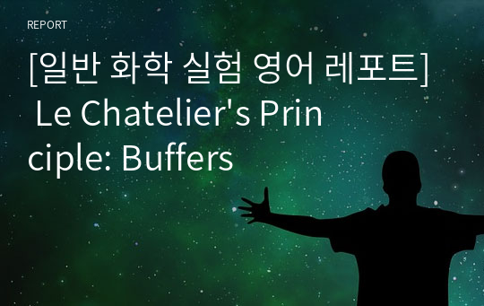 [일반 화학 실험 영어 레포트] Le Chatelier&#039;s Principle: Buffers