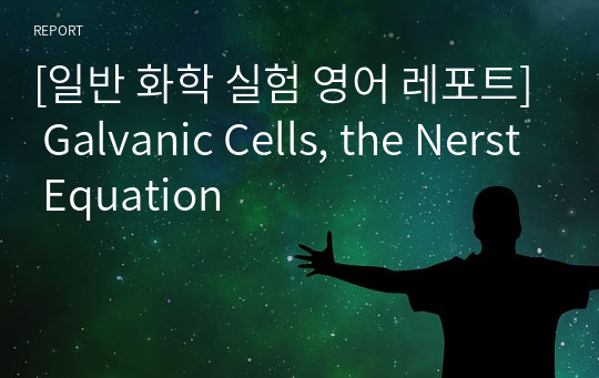 [일반 화학 실험 영어 레포트] Galvanic Cells, the Nerst Equation