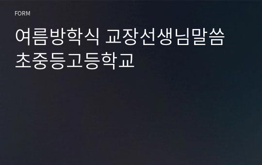 1차년도 여름방학식 교장선생님말씀 초중등