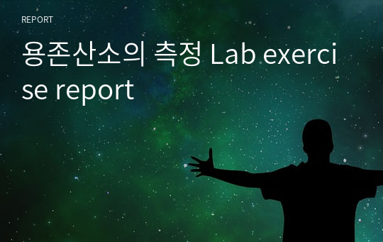 용존산소의 측정 Lab exercise report