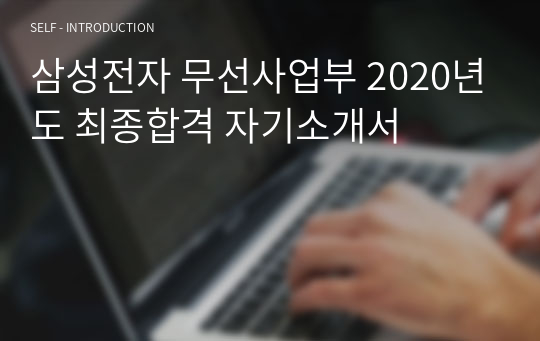 삼성전자 무선사업부 2020년도 최종합격 자기소개서