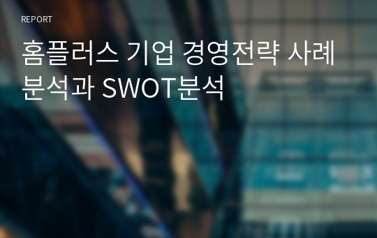 홈플러스 기업 경영전략 사례분석과 SWOT분석