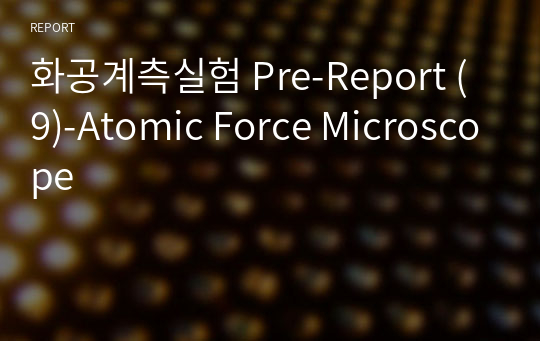 화공계측실험 Pre-Report (9)-Atomic Force Microscope