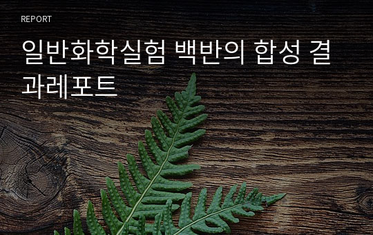 일반화학실험 A+받음 백반의 합성 결과레포트