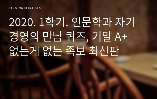 2020. 1학기. 인문학과 자기경영의 만남 퀴즈, 기말 A+ 없는게 없는 족보 최신판