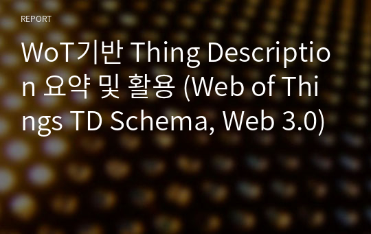 WoT기반 Thing Description 요약 및 활용 (Web of Things TD Schema, Web 3.0)