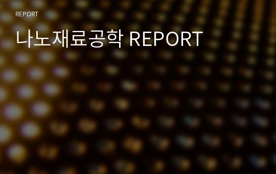 나노재료공학_기말 REPORT