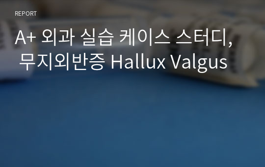 A+ 외과 실습 케이스 스터디, 무지외반증 Hallux Valgus