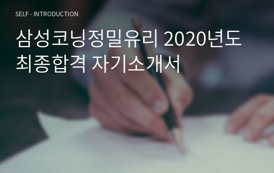 삼성코닝정밀유리 2020년도 최종합격 자기소개서