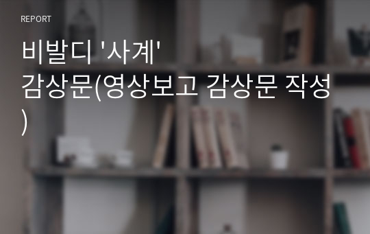 비발디 &#039;사계&#039; 감상문(영상보고 감상문 작성)