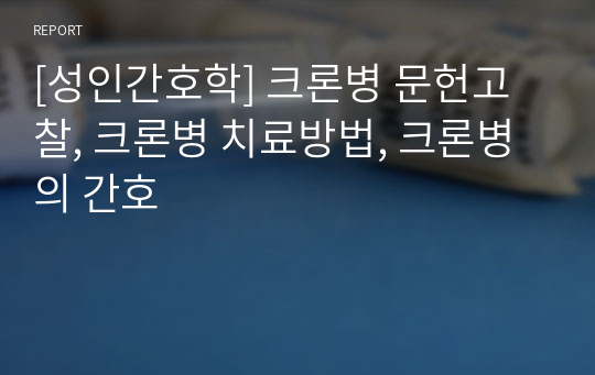 [성인간호학] 크론병 문헌고찰, 크론병 치료방법, 크론병의 간호