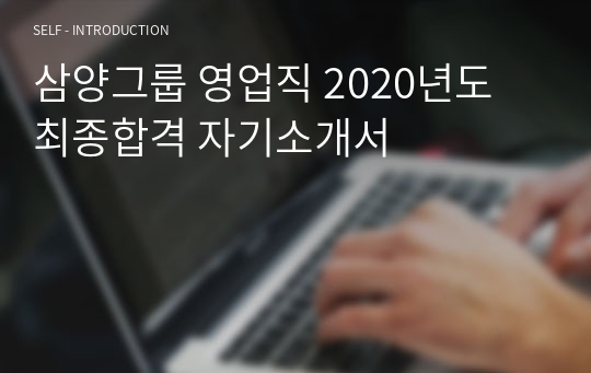 삼양그룹 영업직 2020년도 최종합격 자기소개서