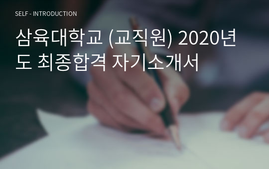 삼육대학교 (교직원) 2020년도 최종합격 자기소개서