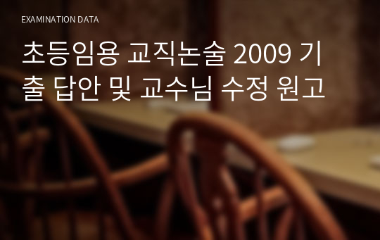 초등임용 교직논술 2009 기출 답안 및 교수님 수정 원고