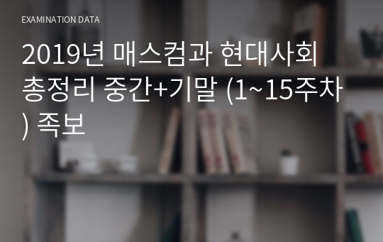 2019년 매스컴과 현대사회 총정리 중간+기말 (1~15주차) 족보