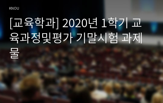 [교육학과] 2020년 1학기 교육과정및평가 기말시험 과제물