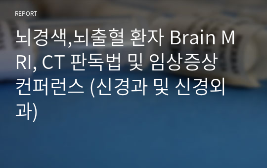 뇌경색,뇌출혈 환자 Brain MRI, CT 판독법 및 임상증상 컨퍼런스 (신경과 및 신경외과)