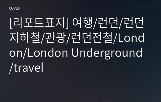 [리포트표지] 여행/런던/런던지하철/관광/런던전철/London/London Underground/travel